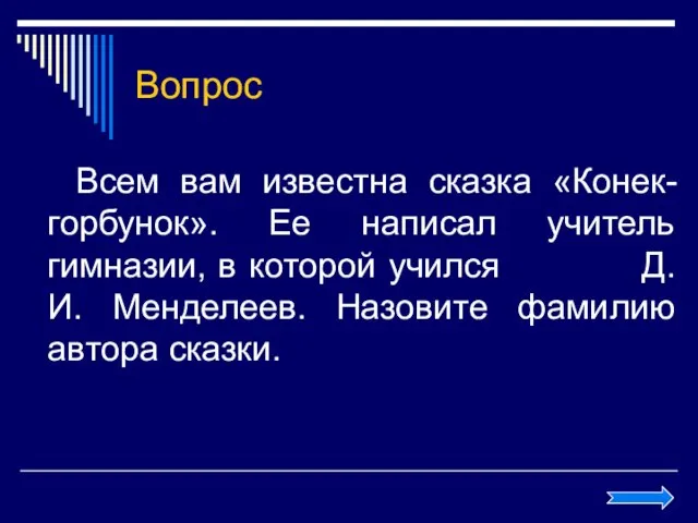 Вопрос Всем вам известна сказка «Конек-горбунок». Ее написал учитель гимназии, в которой