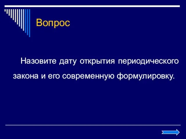 Вопрос Назовите дату открытия периодического закона и его современную формулировку.