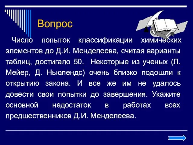 Вопрос Число попыток классификации химических элементов до Д.И. Менделеева, считая варианты таблиц,