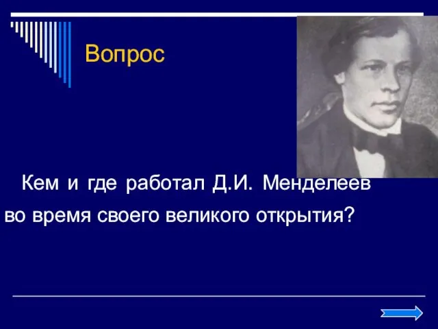 Вопрос Кем и где работал Д.И. Менделеев во время своего великого открытия?