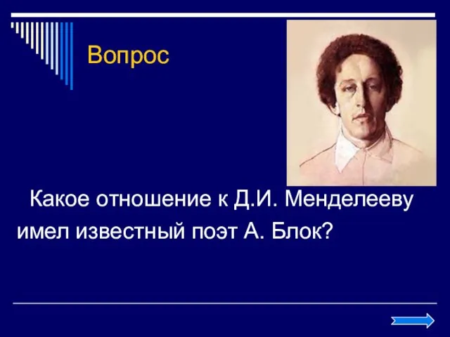 Вопрос Какое отношение к Д.И. Менделееву имел известный поэт А. Блок?