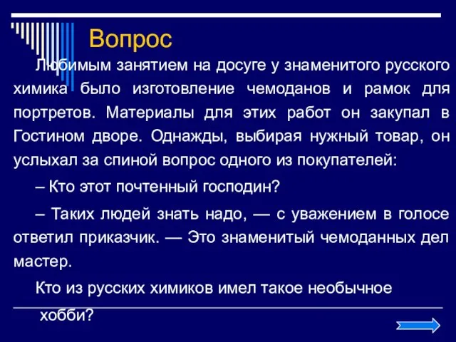 Вопрос Любимым занятием на досуге у знаменитого русского химика было изготовление чемоданов