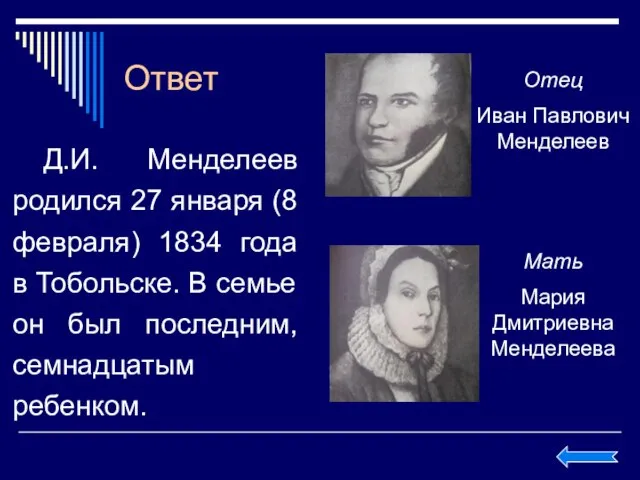 Ответ Д.И. Менделеев родился 27 января (8 февраля) 1834 года в Тобольске.