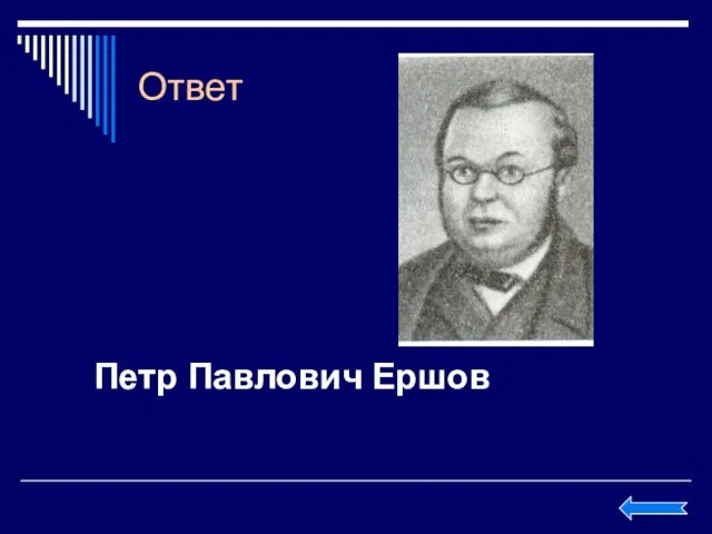 Ответ Петр Павлович Ершов