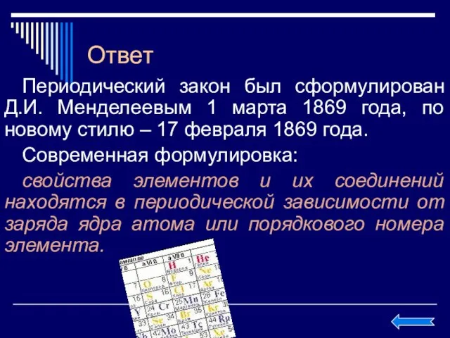 Ответ Периодический закон был сформулирован Д.И. Менделеевым 1 марта 1869 года, по