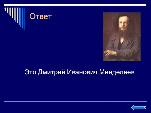 Ответ Это Дмитрий Иванович Менделеев