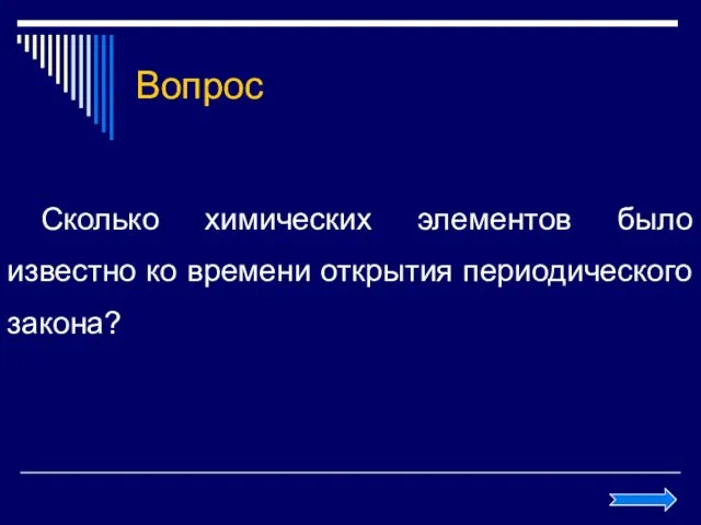 Вопрос Сколько химических элементов было известно ко времени открытия периодического закона?