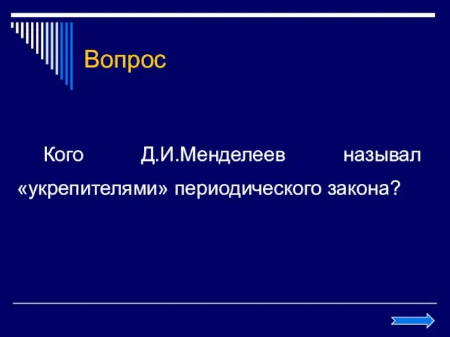 Вопрос Кого Д.И.Менделеев называл «укрепителями» периодического закона?