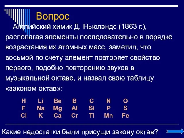 Вопрос Английский химик Д. Ньюлэндс (1863 г.), располагая элементы последовательно в порядке