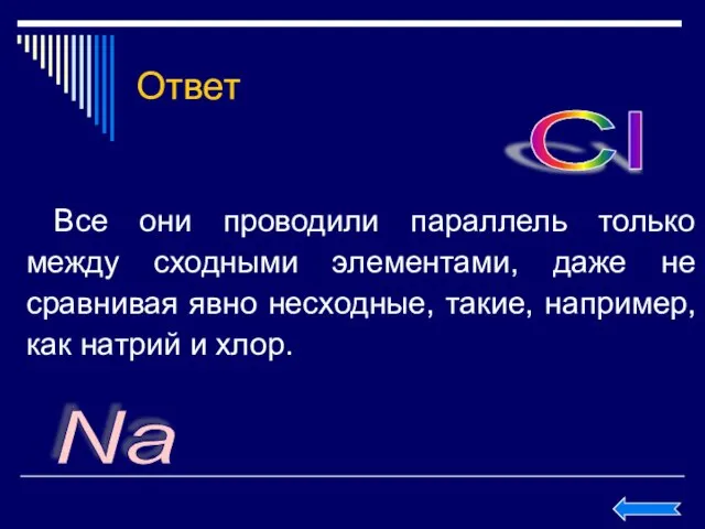 Ответ Все они проводили параллель только между сходными элементами, даже не сравнивая