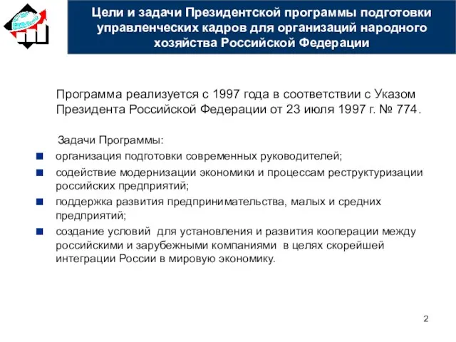 Цели и задачи Президентской программы подготовки управленческих кадров для организаций народного хозяйства