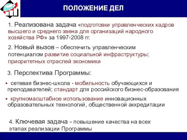 ПОЛОЖЕНИЕ ДЕЛ 1. Реализована задача «подготовки управленческих кадров высшего и среднего звена