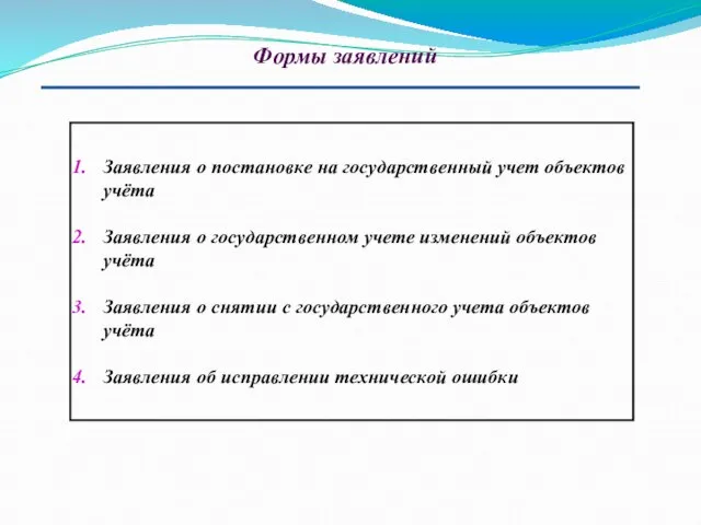 Формы заявлений Заявления о постановке на государственный учет объектов учёта Заявления о