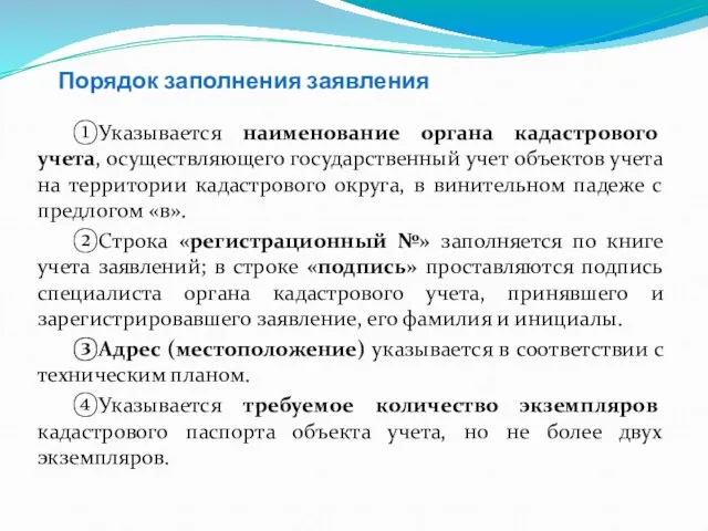 Порядок заполнения заявления ①Указывается наименование органа кадастрового учета, осуществляющего государственный учет объектов