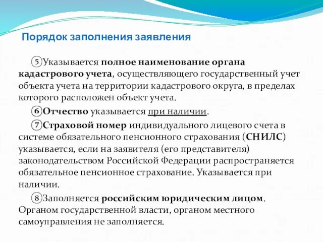 Порядок заполнения заявления ⑤Указывается полное наименование органа кадастрового учета, осуществляющего государственный учет