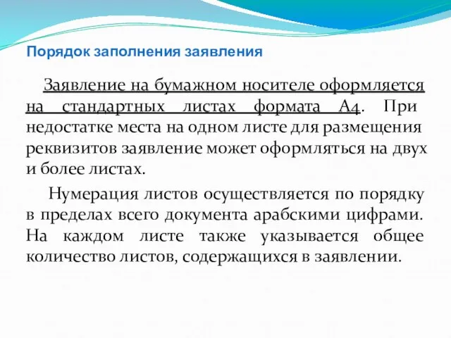 Порядок заполнения заявления Заявление на бумажном носителе оформляется на стандартных листах формата