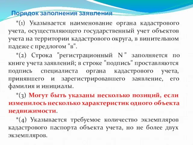 Порядок заполнения заявления *(1) Указывается наименование органа кадастрового учета, осуществляющего государственный учет