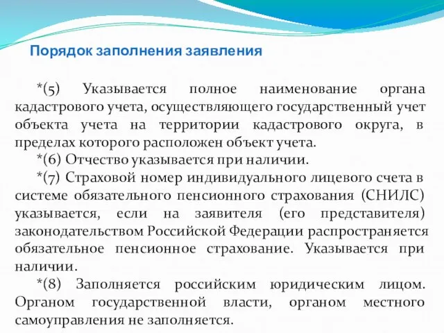 Порядок заполнения заявления *(5) Указывается полное наименование органа кадастрового учета, осуществляющего государственный