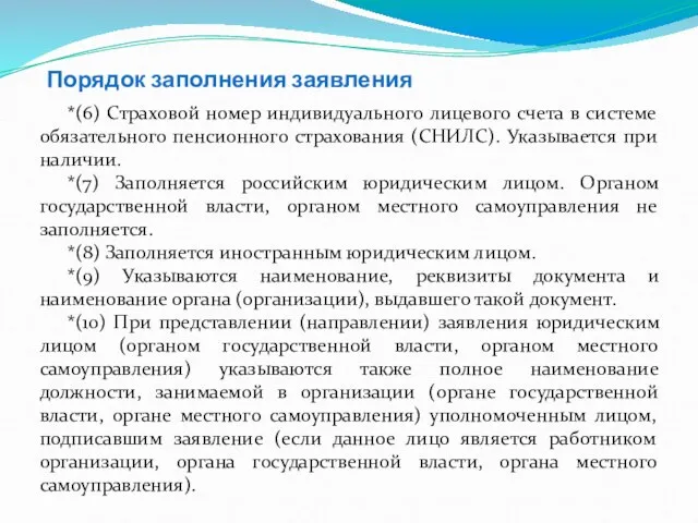 Порядок заполнения заявления *(6) Страховой номер индивидуального лицевого счета в системе обязательного