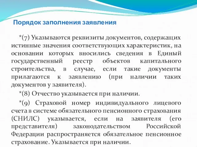 Порядок заполнения заявления *(7) Указываются реквизиты документов, содержащих истинные значения соответствующих характеристик,