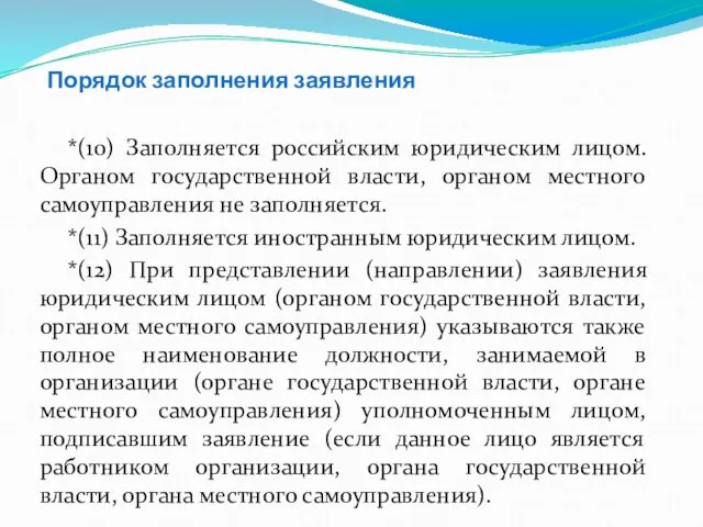 Порядок заполнения заявления *(10) Заполняется российским юридическим лицом. Органом государственной власти, органом