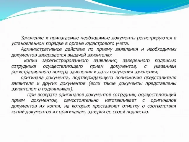 Заявление и прилагаемые необходимые документы регистрируются в установленном порядке в органе кадастрового