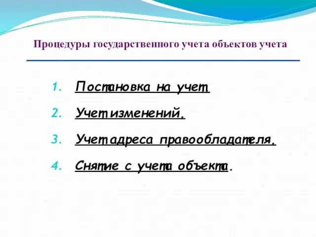 Постановка на учет. Учет изменений. Учет адреса правообладателя. Снятие с учета объекта.