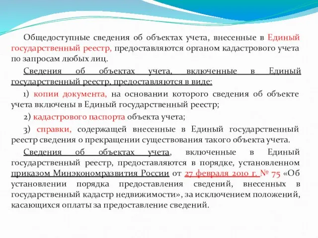 Общедоступные сведения об объектах учета, внесенные в Единый государственный реестр, предоставляются органом