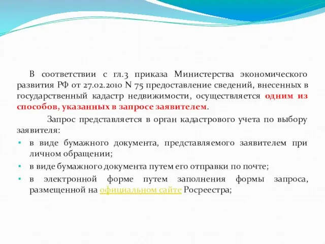 В соответствии с гл.3 приказа Министерства экономического развития РФ от 27.02.2010 N