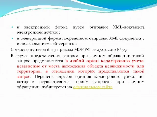 в электронной форме путем отправки XML-документа электронной почтой ; в электронной форме