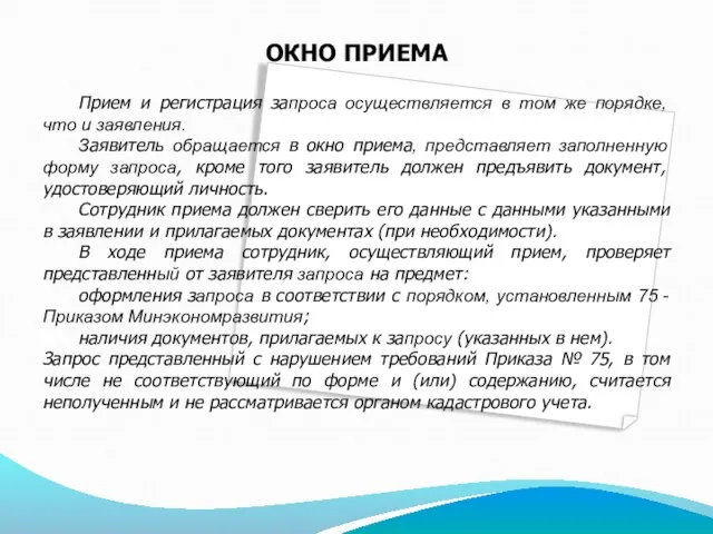 ОКНО ПРИЕМА Прием и регистрация запроса осуществляется в том же порядке, что