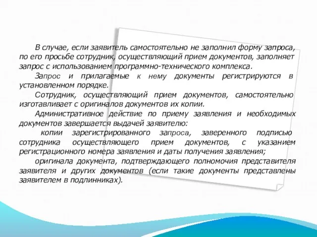 В случае, если заявитель самостоятельно не заполнил форму запроса, по его просьбе