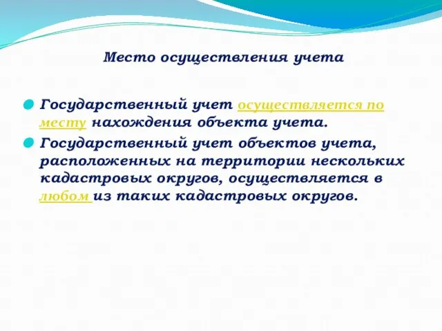 Место осуществления учета Государственный учет осуществляется по месту нахождения объекта учета. Государственный