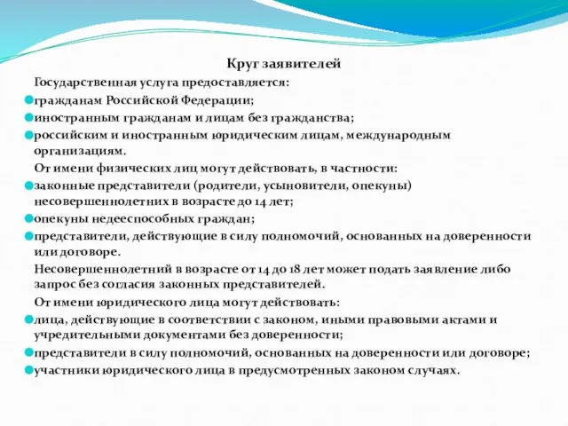 Круг заявителей Государственная услуга предоставляется: гражданам Российской Федерации; иностранным гражданам и лицам