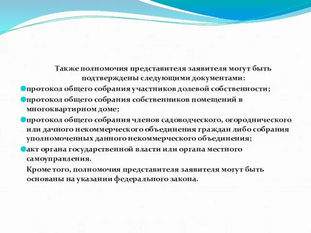 Также полномочия представителя заявителя могут быть подтверждены следующими документами: протокол общего собрания