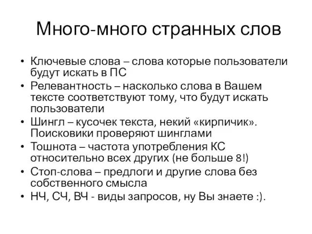 Много-много странных слов Ключевые слова – слова которые пользователи будут искать в