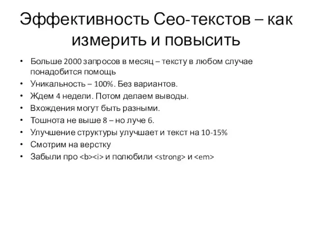 Эффективность Сео-текстов – как измерить и повысить Больше 2000 запросов в месяц