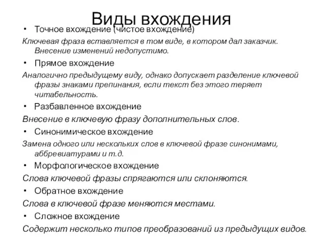 Виды вхождения Точное вхождение (чистое вхождение) Ключевая фраза вставляется в том виде,