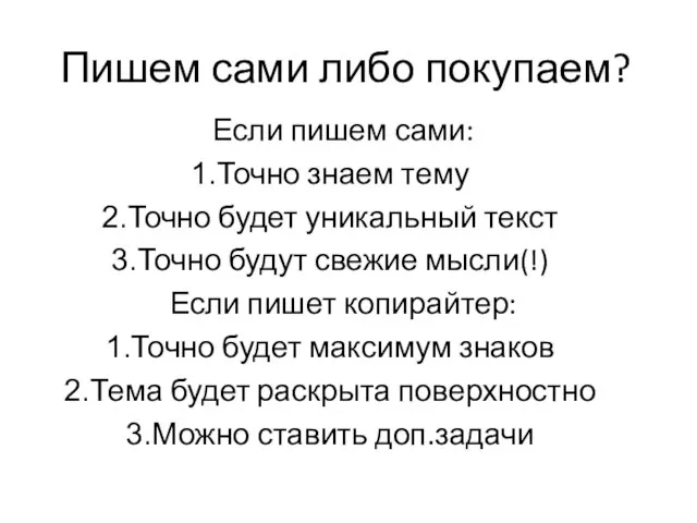 Пишем сами либо покупаем? Если пишем сами: Точно знаем тему Точно будет