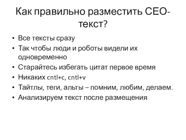 Как правильно разместить СЕО-текст? Все тексты сразу Так чтобы люди и роботы