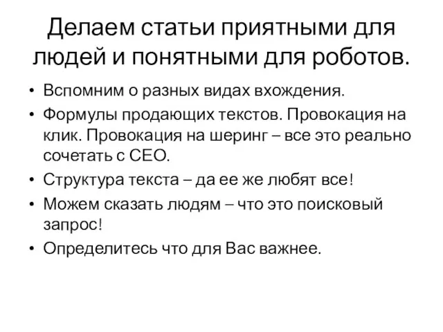 Делаем статьи приятными для людей и понятными для роботов. Вспомним о разных