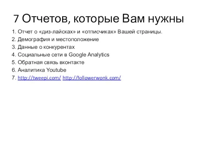 7 Отчетов, которые Вам нужны 1. Отчет о «диз-лайсках» и «отписчиках» Вашей