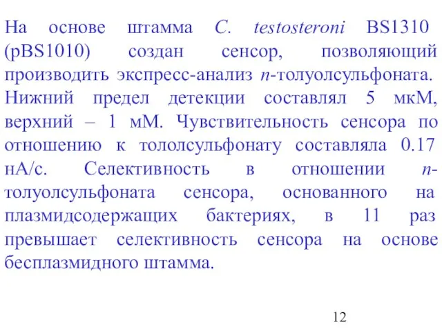 На основе штамма C. testosteroni BS1310 (pBS1010) создан сенсор, позволяющий производить экспресс-анализ