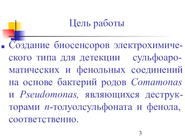 Создание биосенсоров электрохимиче-ского типа для детекции сульфоаро-матических и фенольных соединений на основе