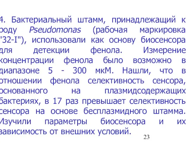 4. Бактериальный штамм, принадлежащий к роду Pseudomonas (рабочая маркировка "32-I"), использовали как