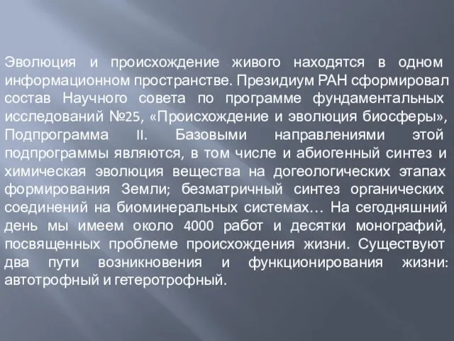 Эволюция и происхождение живого находятся в одном информационном пространстве. Президиум РАН сформировал