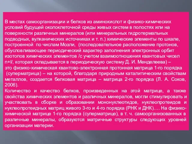 В местах самоорганизации и белков из аминокислот и физико-химических условий будущей околоклеточной