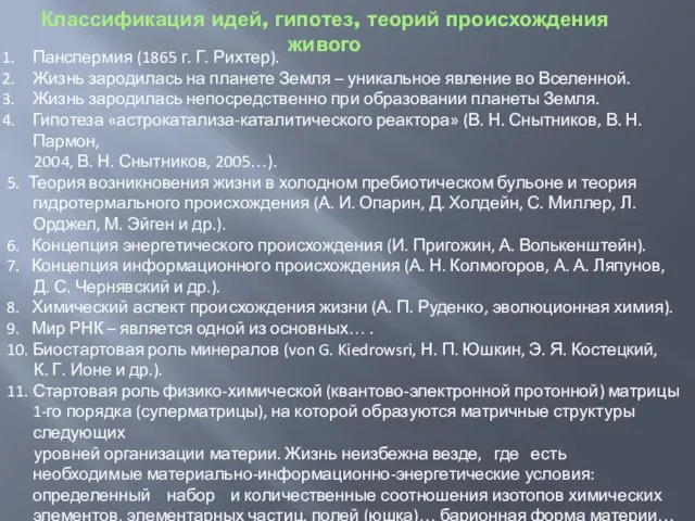 Классификация идей, гипотез, теорий происхождения живого Панспермия (1865 г. Г. Рихтер). Жизнь