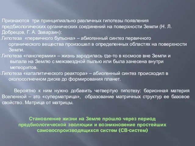 Становление жизни на Земле прошло через период предбиологической эволюции и возникновение простейших