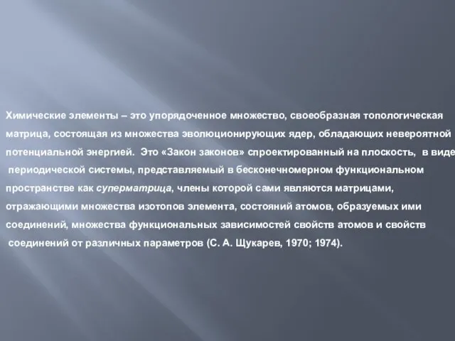 Химические элементы – это упорядоченное множество, своеобразная топологическая матрица, состоящая из множества